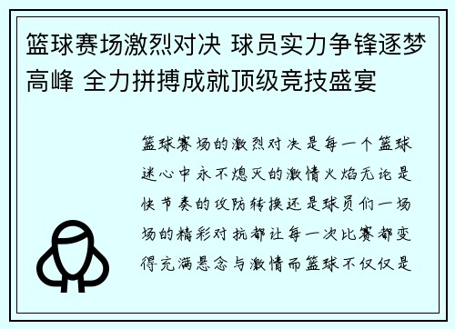 篮球赛场激烈对决 球员实力争锋逐梦高峰 全力拼搏成就顶级竞技盛宴