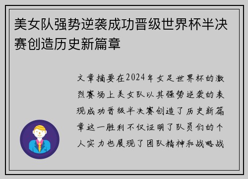 美女队强势逆袭成功晋级世界杯半决赛创造历史新篇章