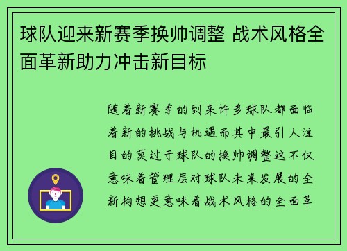 球队迎来新赛季换帅调整 战术风格全面革新助力冲击新目标