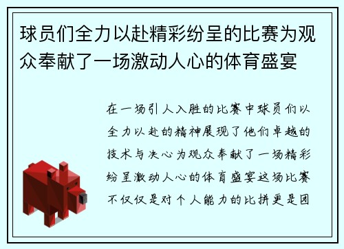 球员们全力以赴精彩纷呈的比赛为观众奉献了一场激动人心的体育盛宴