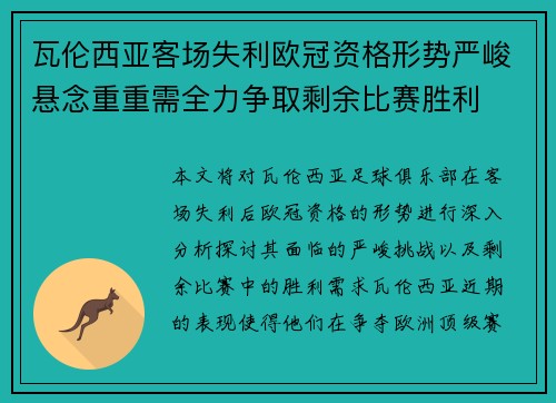 瓦伦西亚客场失利欧冠资格形势严峻悬念重重需全力争取剩余比赛胜利
