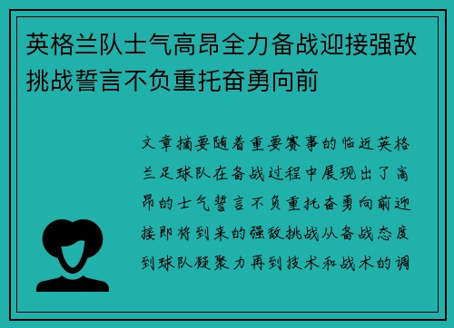 英格兰队士气高昂全力备战迎接强敌挑战誓言不负重托奋勇向前