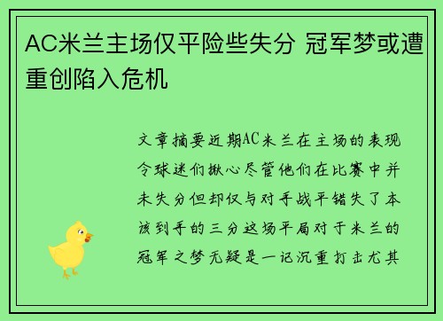 AC米兰主场仅平险些失分 冠军梦或遭重创陷入危机