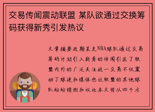 交易传闻震动联盟 某队欲通过交换筹码获得新秀引发热议