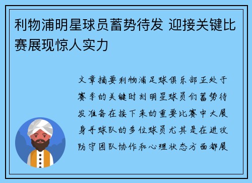 利物浦明星球员蓄势待发 迎接关键比赛展现惊人实力