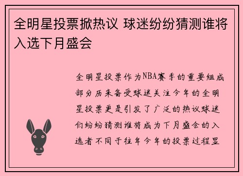 全明星投票掀热议 球迷纷纷猜测谁将入选下月盛会