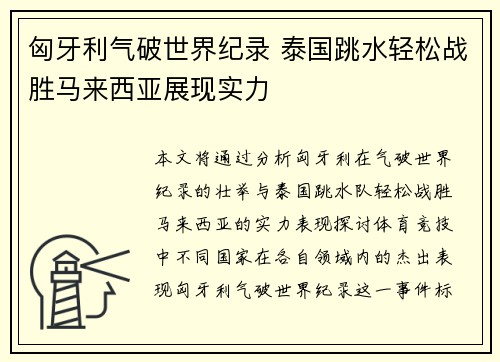 匈牙利气破世界纪录 泰国跳水轻松战胜马来西亚展现实力