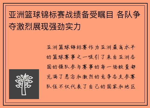 亚洲篮球锦标赛战绩备受瞩目 各队争夺激烈展现强劲实力