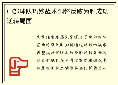 中部球队巧妙战术调整反败为胜成功逆转局面