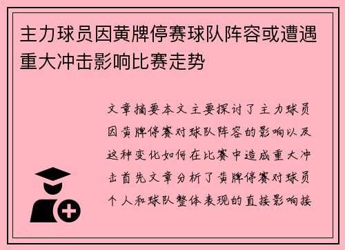主力球员因黄牌停赛球队阵容或遭遇重大冲击影响比赛走势