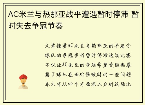 AC米兰与热那亚战平遭遇暂时停滞 暂时失去争冠节奏