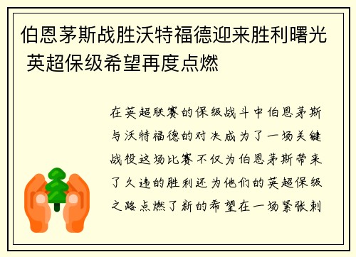 伯恩茅斯战胜沃特福德迎来胜利曙光 英超保级希望再度点燃