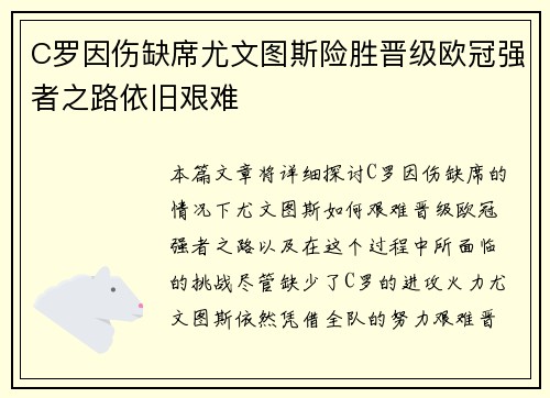 C罗因伤缺席尤文图斯险胜晋级欧冠强者之路依旧艰难