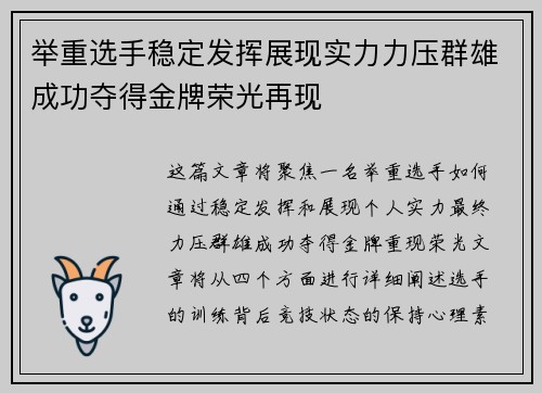 举重选手稳定发挥展现实力力压群雄成功夺得金牌荣光再现
