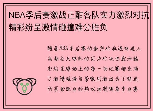 NBA季后赛激战正酣各队实力激烈对抗精彩纷呈激情碰撞难分胜负