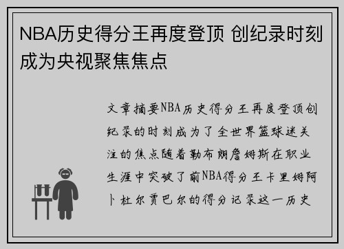 NBA历史得分王再度登顶 创纪录时刻成为央视聚焦焦点
