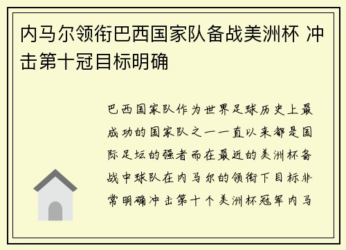 内马尔领衔巴西国家队备战美洲杯 冲击第十冠目标明确