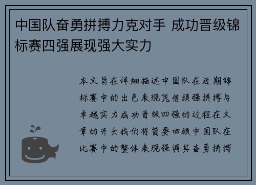 中国队奋勇拼搏力克对手 成功晋级锦标赛四强展现强大实力