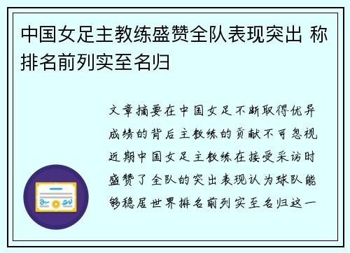 中国女足主教练盛赞全队表现突出 称排名前列实至名归