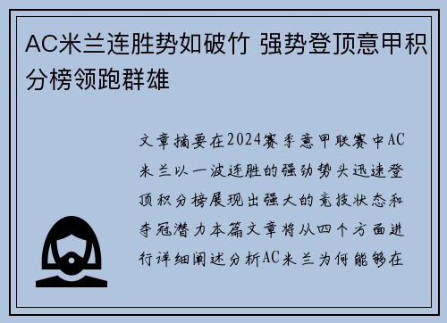 AC米兰连胜势如破竹 强势登顶意甲积分榜领跑群雄