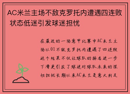 AC米兰主场不敌克罗托内遭遇四连败 状态低迷引发球迷担忧