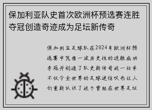 保加利亚队史首次欧洲杯预选赛连胜夺冠创造奇迹成为足坛新传奇