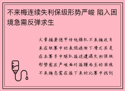 不来梅连续失利保级形势严峻 陷入困境急需反弹求生
