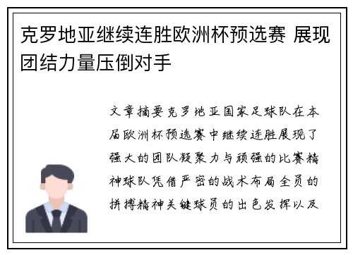 克罗地亚继续连胜欧洲杯预选赛 展现团结力量压倒对手