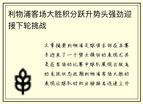 利物浦客场大胜积分跃升势头强劲迎接下轮挑战