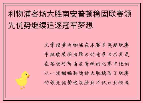 利物浦客场大胜南安普顿稳固联赛领先优势继续追逐冠军梦想
