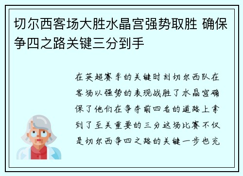 切尔西客场大胜水晶宫强势取胜 确保争四之路关键三分到手