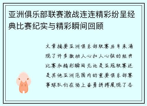亚洲俱乐部联赛激战连连精彩纷呈经典比赛纪实与精彩瞬间回顾
