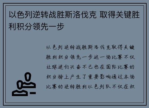 以色列逆转战胜斯洛伐克 取得关键胜利积分领先一步