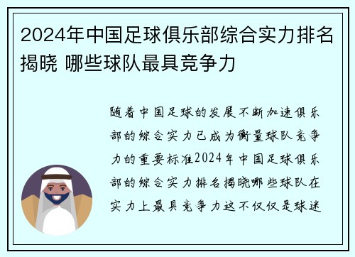 2024年中国足球俱乐部综合实力排名揭晓 哪些球队最具竞争力