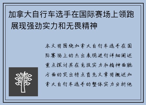 加拿大自行车选手在国际赛场上领跑 展现强劲实力和无畏精神