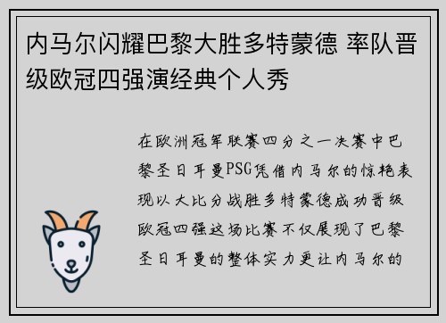 内马尔闪耀巴黎大胜多特蒙德 率队晋级欧冠四强演经典个人秀