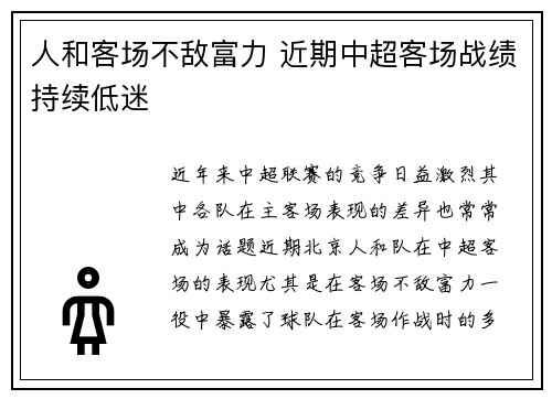 人和客场不敌富力 近期中超客场战绩持续低迷