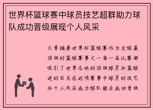 世界杯篮球赛中球员技艺超群助力球队成功晋级展现个人风采