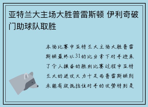 亚特兰大主场大胜普雷斯顿 伊利奇破门助球队取胜