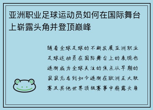 亚洲职业足球运动员如何在国际舞台上崭露头角并登顶巅峰