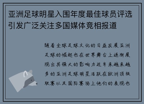 亚洲足球明星入围年度最佳球员评选引发广泛关注多国媒体竞相报道