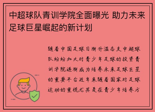 中超球队青训学院全面曝光 助力未来足球巨星崛起的新计划