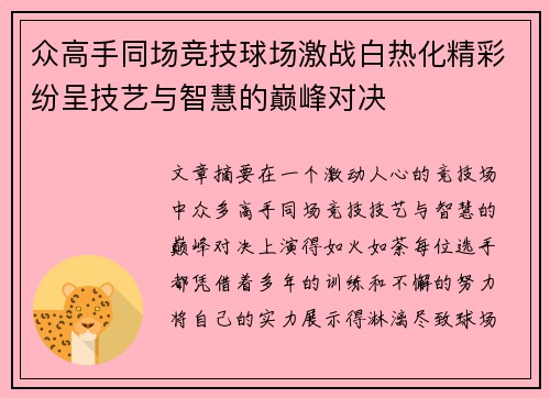 众高手同场竞技球场激战白热化精彩纷呈技艺与智慧的巅峰对决