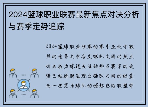 2024篮球职业联赛最新焦点对决分析与赛季走势追踪