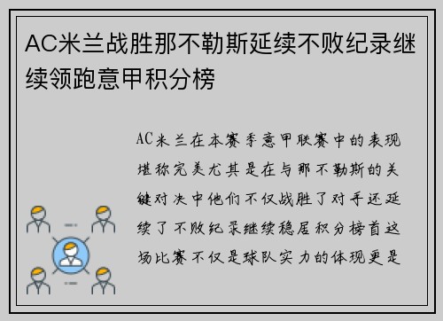 AC米兰战胜那不勒斯延续不败纪录继续领跑意甲积分榜