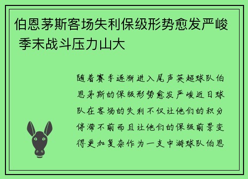 伯恩茅斯客场失利保级形势愈发严峻 季末战斗压力山大