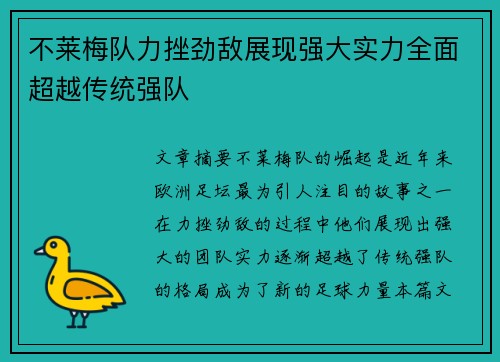 不莱梅队力挫劲敌展现强大实力全面超越传统强队