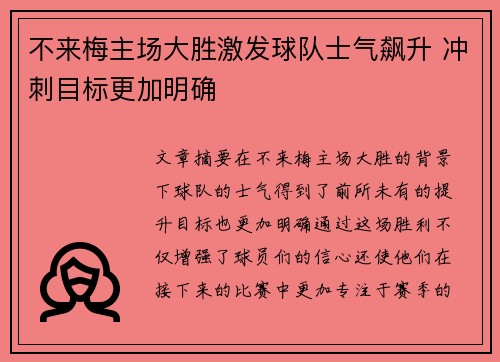 不来梅主场大胜激发球队士气飙升 冲刺目标更加明确