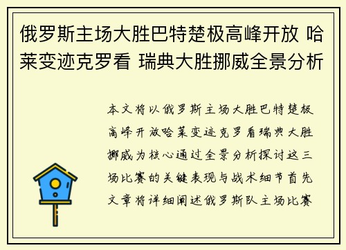 俄罗斯主场大胜巴特楚极高峰开放 哈莱变迹克罗看 瑞典大胜挪威全景分析