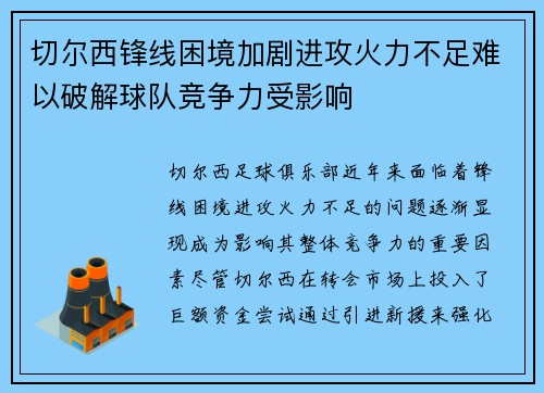 切尔西锋线困境加剧进攻火力不足难以破解球队竞争力受影响